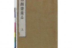 怡颜斋兰品.上下卷.松冈恕菴.编.明和九年刊本 PDF电子版下载