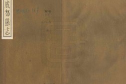 成都县志.六卷.附卷首.清.王泰云纂.芙蓉書院藏板.清嘉庆二十一年刊本 PDF电子版下载