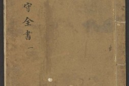 战守全书.十八卷.缺卷2-4.6-12.14.16-18.明范景文辑.明崇祯时期刊本 PDF电子版下载