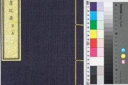 政治丛书提要.四卷.清光绪宣统年间内府钞本 PDF电子版下载