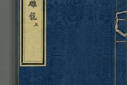 文心雕龙.十卷.南朝梁.刘勰撰.明弘治十七年冯允中刊本 PDF电子版下载