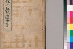 新传理性元雅.四卷.明.张廷玉辑.明代青箱馆刊本 PDF电子版下载