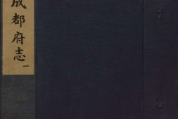 新修成都府志.卷01至12.总五十八卷.明.冯任.修.张世雍等纂.明天启元年刊本 PDF电子版下载
