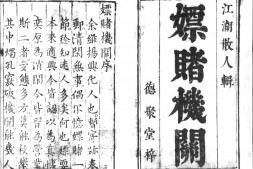 新刊嫖赌机关.二卷.明.沈弘宇.撰.明德聚堂刊本.灰度胶片 PDF电子版下载