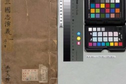 新刊校正古本大字音释三国志通俗演义.卷01至06.总十二卷.明.罗贯中.编次.明万历十九年书林周曰校刊本 PDF电子版下载
