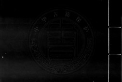 新刻游览粹编.六卷.题明.陈继儒辑.明代胡氏文会堂刊本.书号16118.灰度胶片 PDF电子版下载