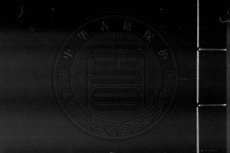 新刻魏仲雪先生批点琵琶记.上下卷.元.高明撰.明末刊本.书号16188.灰度胶片 PDF电子版下载