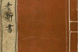 新编婚礼备用月老新书.前集.后集.各十二卷.南宋末年建刊本.台北国家图书馆藏 PDF电子版下载