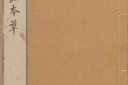 新编类要图注本草.卷18至42.总四十二卷.宋唐慎微.寇宗奭撰.宋末元初建安余彦国励贤堂刊本 PDF电子版下载