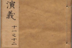 新锲京本校正通俗演义按鉴三国志传.卷11至20.总二十卷.明万历三十三年郑氏联辉堂三垣馆刊本 PDF电子版下载