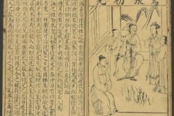 新镌全像一见赏心编.插图三十三幅.明万历时期萃庆堂刊本 PDF电子版下载