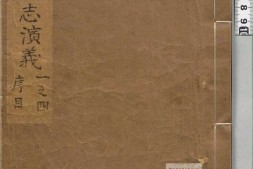 新镌全像孙庞斗志演义.版画插图.吴门啸客述.明崇祯时期刊本 PDF电子版下载