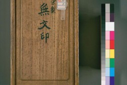 无文印.20卷.语录1卷.宋.释道撰.释惟康辑.宋咸淳九年惟康刊本.有补钞.1273年 PDF电子版下载