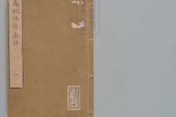 春秋经传集解.三十卷.经传识异1卷.晋.杜预著.宋嘉定9年兴国军学刊本.有配抄 PDF电子版下载