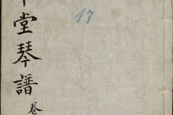 春草堂琴谱.琴谱新声.六卷.清.曹尚絅.苏璟.戴源.同撰.清嘉庆六年刊本 PDF电子版下载