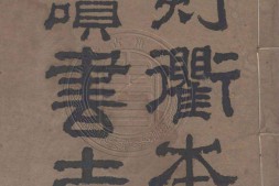 昭德先生郡斋读书志.二十卷.宋.晁公武撰.清嘉庆二十四年汪氏艺芸书舍重刊衢本 PDF电子版下载