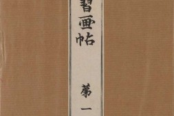 景年习画帖.七卷.今尾景年绘.1906年芸艸堂刊本 PDF电子版下载