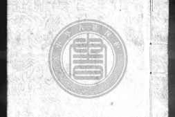 景祐遁甲莲华通神经.明抄本.书号05439.灰度胶片 PDF电子版下载