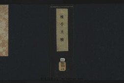 曹楝亭五种.01.类篇.清康熙四十五年曹寅扬州使院刊本 PDF电子版下载