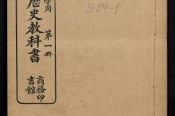 最新中国历史教科书.高等小学用.姚祖义编.4册.上海商务印书馆.宣统元年版.1909年 PDF电子版下载