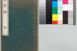 木石居煎茶诀.乾坤.深田精一.口授.明治37年刊.1904年 PDF电子版下载