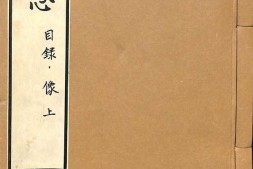李卓吾先生批评三国志.明.李贽评定.总120回.缺第106-110回.清代嘉兴九思堂刊本 PDF电子版下载