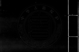李卓吾先生批评忠义水浒传.一百卷引首一卷.元.施耐庵撰.明.李贽评.明代容与堂刊本.灰度胶片 PDF电子版下载