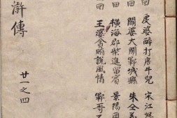 李卓吾先生批评忠义水浒传.卷21至40.总一百卷.明.施耐庵撰.李贽评.明末容与堂刊本 PDF电子版下载