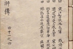 李卓吾先生批评忠义水浒传.卷41至60.总一百卷.明.施耐庵撰.李贽评.明末容与堂刊本 PDF电子版下载