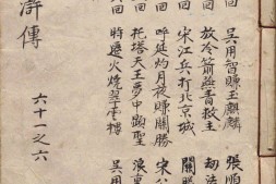 李卓吾先生批评忠义水浒传.卷61至82.总一百卷.明.施耐庵撰.李贽评.明末容与堂刊本 PDF电子版下载