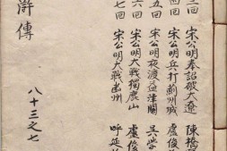 李卓吾先生批评忠义水浒传.卷83至100.总一百卷.明.施耐庵撰.李贽评.明末容与堂刊本 PDF电子版下载