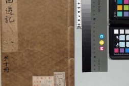 李卓吾先生批评西游记.第001至013回.总一百回.明.李贽评.明刊本.甲本 PDF电子版下载