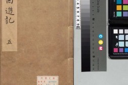 李卓吾先生批评西游记.第035至056回.总一百回.明.李贽评.明刊本.甲本 PDF电子版下载