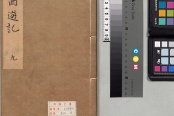 李卓吾先生批评西游记.第078至100回.总一百回.明.李贽评.明刊本.甲本 PDF电子版下载