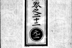 正统道藏.01.洞真部本文类.明正统十年内府刊本.灰度胶片 PDF电子版下载