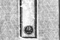 正统道藏.02.洞真部神符类.明正统十年内府刊本.灰度胶片 PDF电子版下载