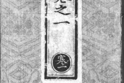 正统道藏.03.洞真部玉诀类.明正统十年内府刊本.灰度胶片 PDF电子版下载