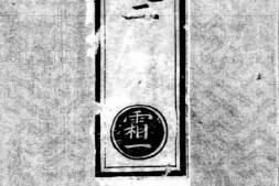 正统道藏.07.洞真部方法类.明正统十年内府刊本.灰度胶片 PDF电子版下载