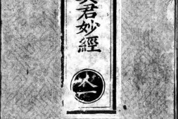 正统道藏.09.洞玄部本文类.明正统十年内府刊本.灰度胶片 PDF电子版下载