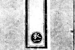 正统道藏.10.洞玄部神符类.玉诀类.灵图类.谱录类.明正统十年内府刊本.灰度胶片 PDF电子版下载