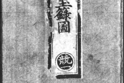 正统道藏.18.洞神部灵图类.谱录类.戒律类.明正统十年内府刊本.灰度胶片 PDF电子版下载