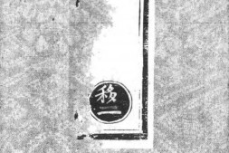 正统道藏.25B.正一部.明正统十年内府刊本.灰度胶片 PDF电子版下载