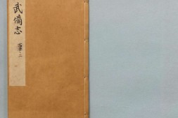 武备志.卷150至卷240.共240卷.明茅元仪辑.明天启元年刻.清初莲溪草堂修补本.有补钞 PDF电子版下载