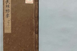 武经总要.前集22卷.附百战奇法1卷.后集21卷.附行军须知2卷.宋.曾公亮.丁度等奉勅撰.明万历27年刊.1599年 PDF电子版下载