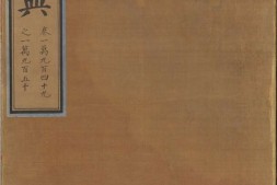 永乐大典.卷10949-10950.抚字.明嘉靖隆庆间内府重写本 PDF电子版下载