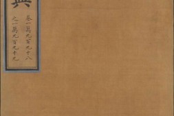 永乐大典.卷10998-10999.府字.明嘉靖隆庆间内府重写本 PDF电子版下载