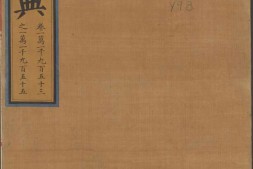 永乐大典.卷11953-11955.顶字.明嘉靖隆庆间内府重写本 PDF电子版下载