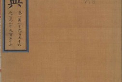 永乐大典.卷11956-11957.鼎字.明嘉靖隆庆间内府重写本 PDF电子版下载