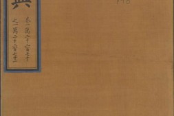 永乐大典.卷12270-12271.宋字.明嘉靖隆庆间内府重写本 PDF电子版下载