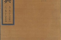 永乐大典.卷12272-12274.宋字.明嘉靖隆庆间内府重写本 PDF电子版下载